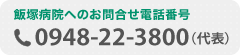 飯塚病院へのお問合せ電話番号：0948-22-3800