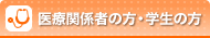 医療関係の方・学生の方