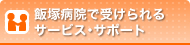 飯塚病院で受けられるサービス・サポート