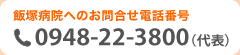 飯塚病院へのお問合せ電話番号：0948-22-3800