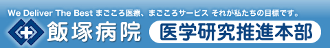 飯塚病院 医学研究推進本部