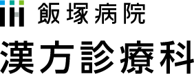 飯塚病院　漢方診療科