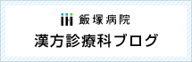 漢方診療科ブログ