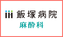 飯塚病院 麻酔科