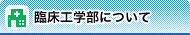 臨床工学部について