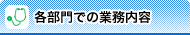 各部門での業務内容