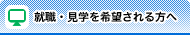 就職・見学を希望される方へ