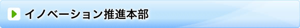 イノベーション推進本部