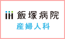 飯塚病院 産婦人科