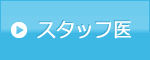 スタッフ医募集要項