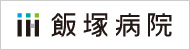 飯塚病院ホームページへ