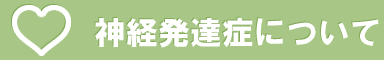 発達障害について