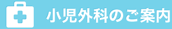 小児外科のご案内