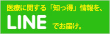 医療に関する「知っ得」情報を、LINE＠でお届け。