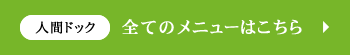 人間ドック 全てのメニューはこちら