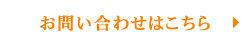 お問い合わせはこちら