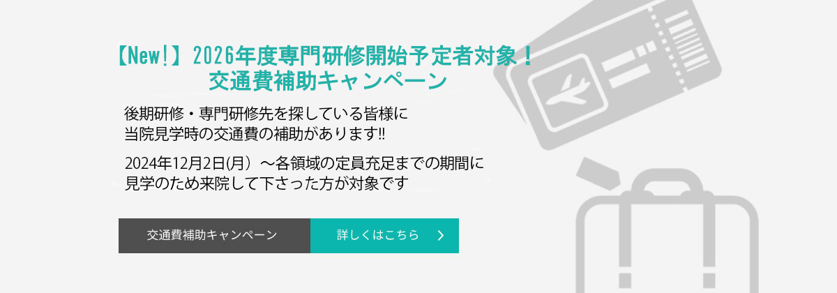 交通費補助キャンペーン