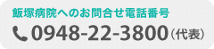 飯塚病院へのお問合せ電話番号：0948-22-3800