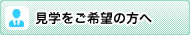 見学をご希望の方へ