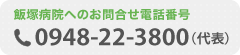 飯塚病院へのお問合せ電話番号：0948-22-3800