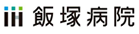 飯塚病院　総合診療科