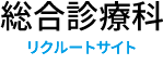 飯塚病院　総合診療科