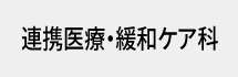 飯塚病院 連携医療・緩和ケア科