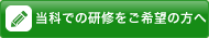 当科での研修をご希望の方へ