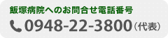 飯塚病院へのお問合せ電話番号：0948-22-3800