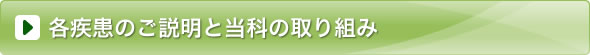 各疾患のご説明と当科の取り組み