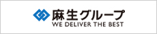 麻生グループ WE DELIVER THE BEST