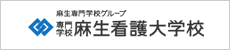 麻生専門学校グループ 専門学校麻生看護大学校