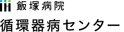 飯塚病院　循環器病センター