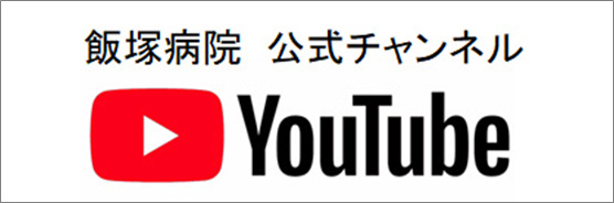 youtube 飯塚病院チャンネル